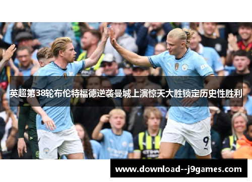 英超第38轮布伦特福德逆袭曼城上演惊天大胜锁定历史性胜利