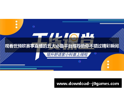 观看世预欧赛事直播的五大必备平台推荐助你不错过精彩瞬间