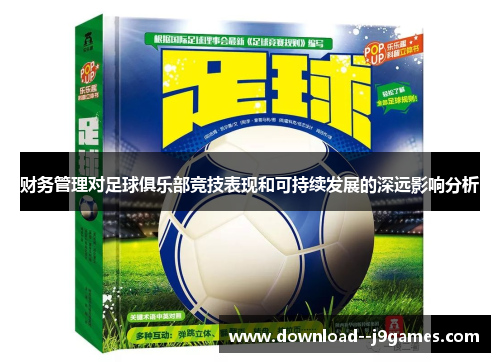 财务管理对足球俱乐部竞技表现和可持续发展的深远影响分析 财务管理对足球俱乐部竞技表现和可持续发展的深远影响分析