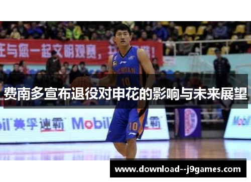 费南多宣布退役对申花的影响与未来展望