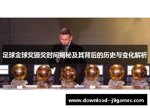 足球金球奖颁奖时间揭秘及其背后的历史与变化解析