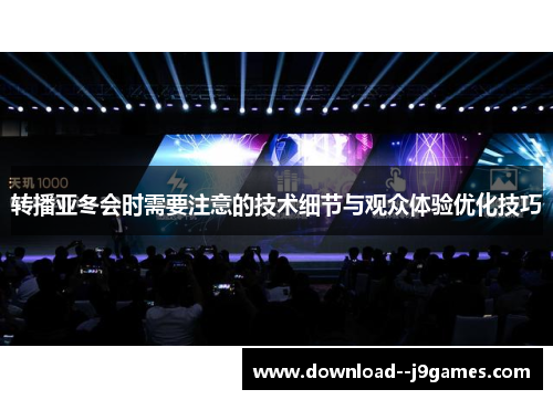 转播亚冬会时需要注意的技术细节与观众体验优化技巧