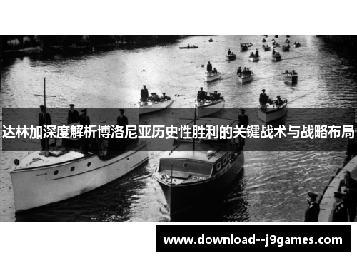 达林加深度解析博洛尼亚历史性胜利的关键战术与战略布局