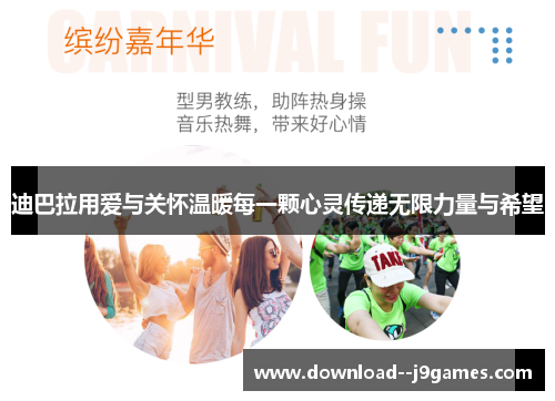 迪巴拉用爱与关怀温暖每一颗心灵传递无限力量与希望