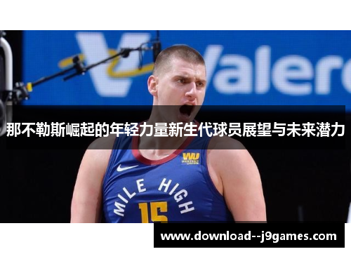 那不勒斯崛起的年轻力量新生代球员展望与未来潜力
