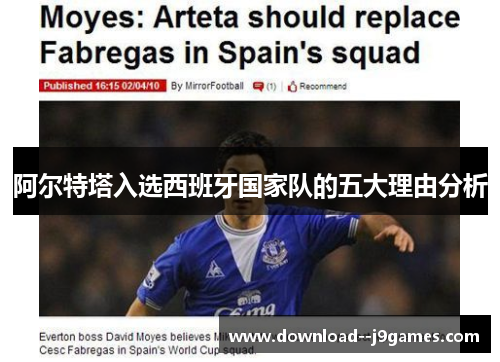 阿尔特塔入选西班牙国家队的五大理由分析