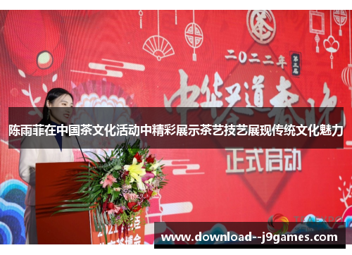 陈雨菲在中国茶文化活动中精彩展示茶艺技艺展现传统文化魅力