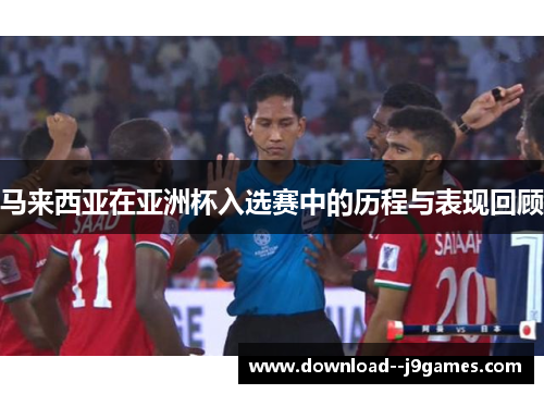 马来西亚在亚洲杯入选赛中的历程与表现回顾