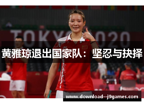 黄雅琼退出国家队：坚忍与抉择