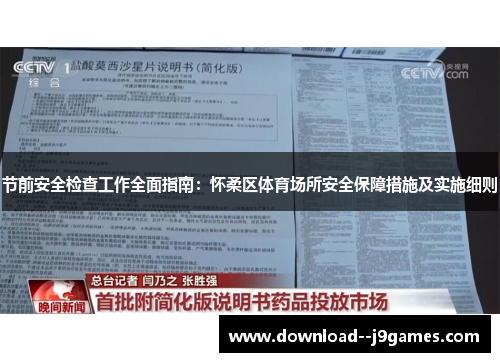 节前安全检查工作全面指南：怀柔区体育场所安全保障措施及实施细则