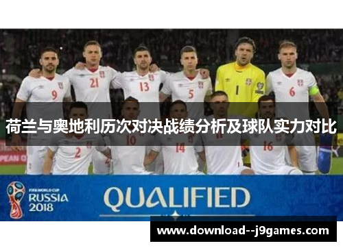 荷兰与奥地利历次对决战绩分析及球队实力对比