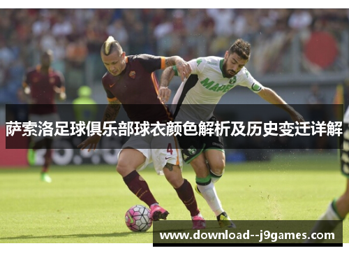 萨索洛足球俱乐部球衣颜色解析及历史变迁详解