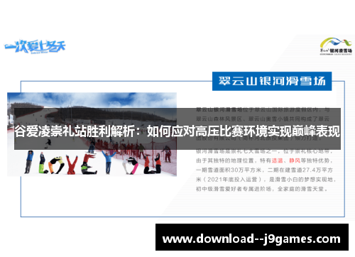 谷爱凌崇礼站胜利解析：如何应对高压比赛环境实现巅峰表现
