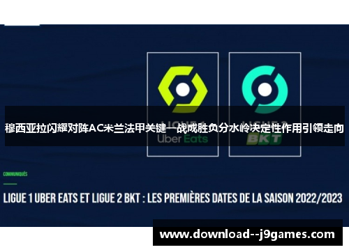 穆西亚拉闪耀对阵AC米兰法甲关键一战成胜负分水岭决定性作用引领走向 穆西亚拉闪耀对阵AC米兰法甲关键一战成胜负分水岭决定性作用引领走向