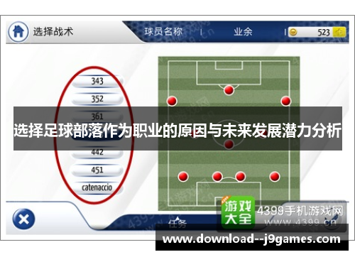 选择足球部落作为职业的原因与未来发展潜力分析