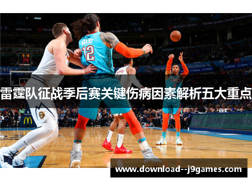 雷霆队征战季后赛关键伤病因素解析五大重点