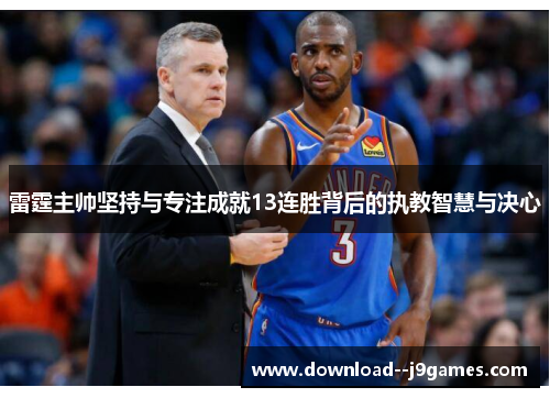 雷霆主帅坚持与专注成就13连胜背后的执教智慧与决心