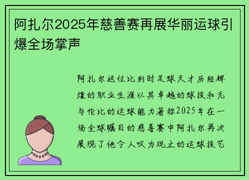 阿扎尔2025年慈善赛再展华丽运球引爆全场掌声