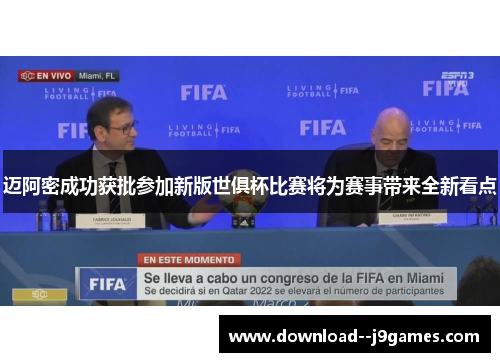 迈阿密成功获批参加新版世俱杯比赛将为赛事带来全新看点