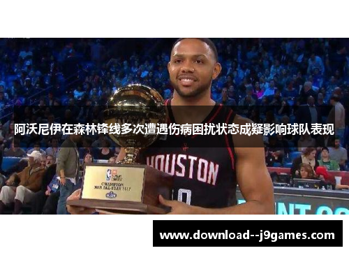 阿沃尼伊在森林锋线多次遭遇伤病困扰状态成疑影响球队表现 阿沃尼伊在森林锋线多次遭遇伤病困扰状态成疑影响球队表现