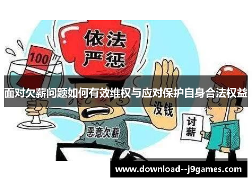 面对欠薪问题如何有效维权与应对保护自身合法权益