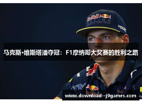 马克斯·维斯塔潘夺冠：F1摩纳哥大奖赛的胜利之路