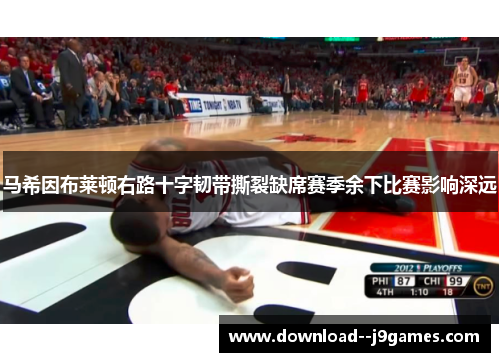 马希因布莱顿右路十字韧带撕裂缺席赛季余下比赛影响深远