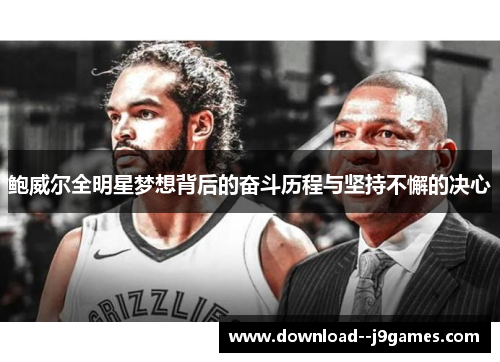 鲍威尔全明星梦想背后的奋斗历程与坚持不懈的决心