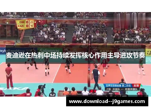 麦迪逊在热刺中场持续发挥核心作用主导进攻节奏