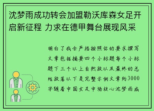 沈梦雨成功转会加盟勒沃库森女足开启新征程 力求在德甲舞台展现风采