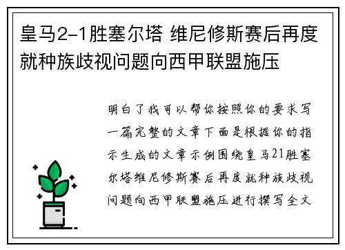 皇马2-1胜塞尔塔 维尼修斯赛后再度就种族歧视问题向西甲联盟施压