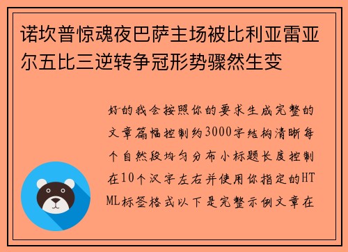 诺坎普惊魂夜巴萨主场被比利亚雷亚尔五比三逆转争冠形势骤然生变