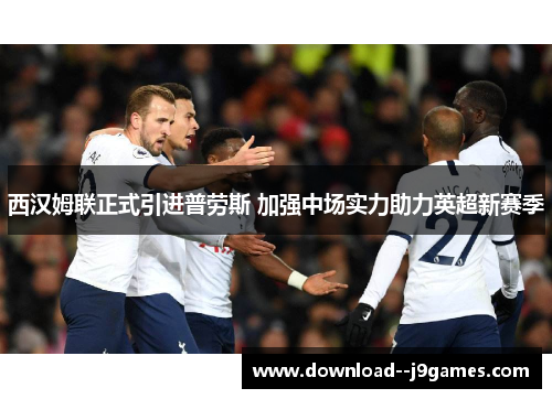 西汉姆联正式引进普劳斯 加强中场实力助力英超新赛季