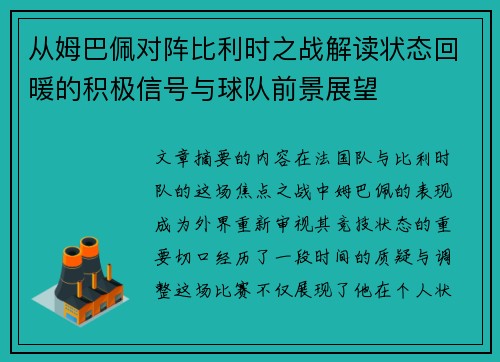 从姆巴佩对阵比利时之战解读状态回暖的积极信号与球队前景展望