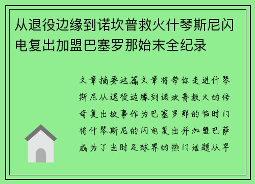 从退役边缘到诺坎普救火什琴斯尼闪电复出加盟巴塞罗那始末全纪录