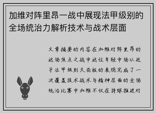 加维对阵里昂一战中展现法甲级别的全场统治力解析技术与战术层面