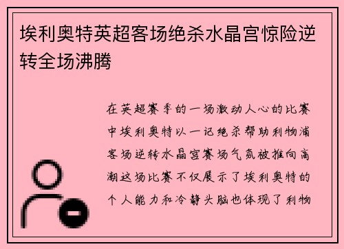 埃利奥特英超客场绝杀水晶宫惊险逆转全场沸腾