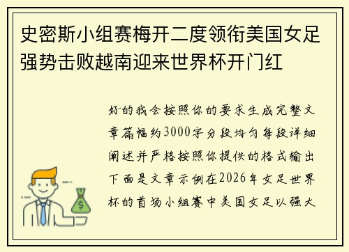 史密斯小组赛梅开二度领衔美国女足强势击败越南迎来世界杯开门红