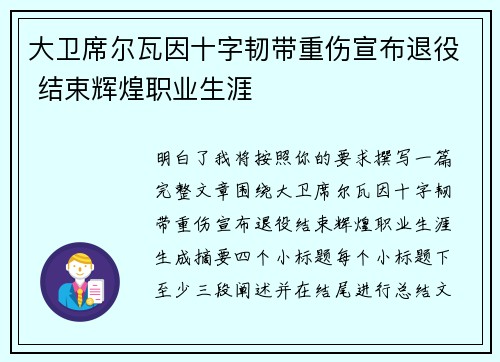 大卫席尔瓦因十字韧带重伤宣布退役 结束辉煌职业生涯