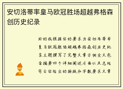 安切洛蒂率皇马欧冠胜场超越弗格森创历史纪录