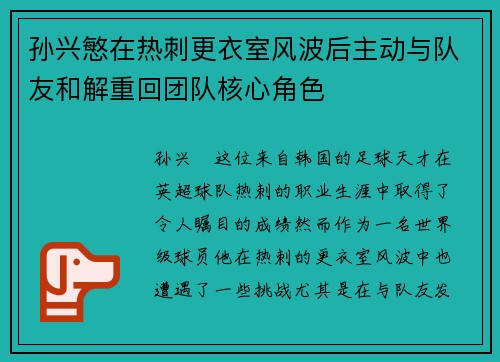 孙兴慜在热刺更衣室风波后主动与队友和解重回团队核心角色