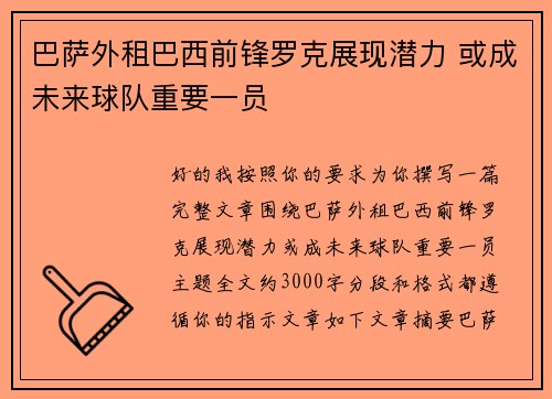 巴萨外租巴西前锋罗克展现潜力 或成未来球队重要一员