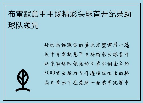 布雷默意甲主场精彩头球首开纪录助球队领先 布雷默意甲主场精彩头球首开纪录助球队领先
