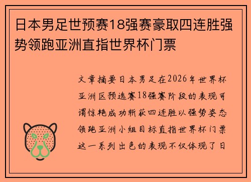 日本男足世预赛18强赛豪取四连胜强势领跑亚洲直指世界杯门票