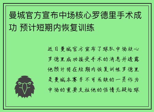 曼城官方宣布中场核心罗德里手术成功 预计短期内恢复训练