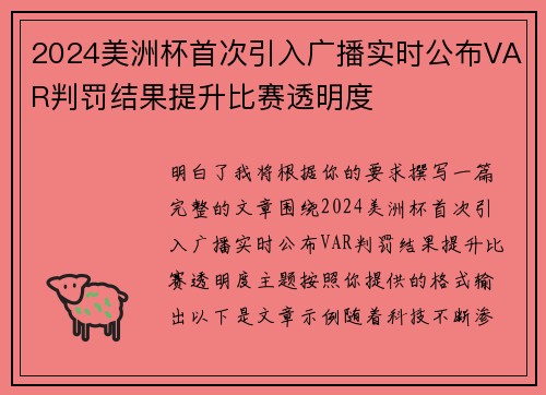 2024美洲杯首次引入广播实时公布VAR判罚结果提升比赛透明度