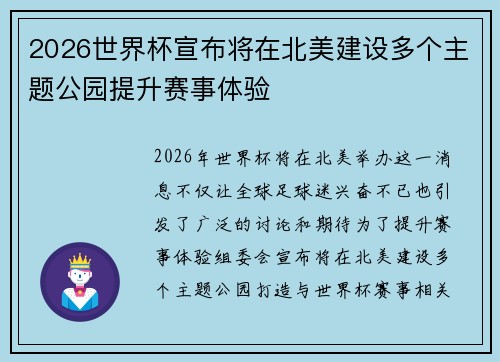 2026世界杯宣布将在北美建设多个主题公园提升赛事体验