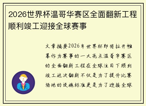 2026世界杯温哥华赛区全面翻新工程顺利竣工迎接全球赛事