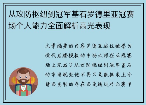 从攻防枢纽到冠军基石罗德里亚冠赛场个人能力全面解析高光表现 从攻防枢纽到冠军基石罗德里亚冠赛场个人能力全面解析高光表现