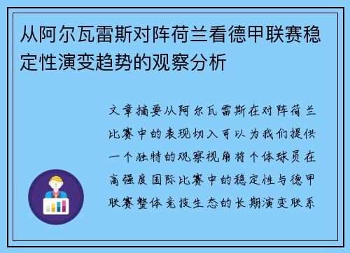 从阿尔瓦雷斯对阵荷兰看德甲联赛稳定性演变趋势的观察分析 从阿尔瓦雷斯对阵荷兰看德甲联赛稳定性演变趋势的观察分析